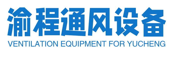 通風管道專業供應商-重慶渝程通風設備安裝有限公司